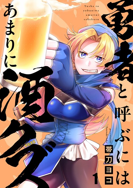 勇者と呼ぶにはあまりに酒クズ1