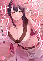 パラダイス・サウナ【フルカラー電子単行本版】 1