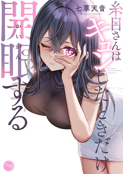 糸目さんはキュンしたときだけ開眼する【フルカラー電子単行本版】 1