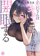糸目さんはキュンしたときだけ開眼する【フルカラー電子単行本版】 1
