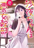 沙夜ちゃんは元悪の女幹部【単行本版】 1