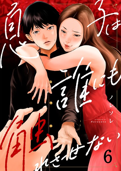 息子は誰にも触れさせない（単話）