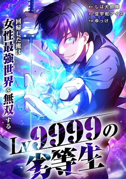 Lv9999の劣等生〜回帰した俺は女性最強世界を無双する〜11