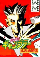 崖っぷちギャンブラー