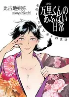 万里くんのあぶない日常