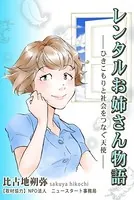 レンタルお姉さん物語〜ひきこもりと社会をつなぐ天使〜