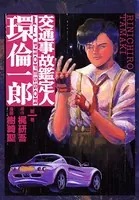 交通事故鑑定人 環倫一郎