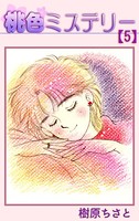 桃色ミステリー