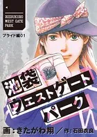 池袋ウエストゲートパーク プライド編（単話）
