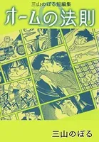 三山のぼる短編集
