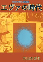 三山のぼる短編集