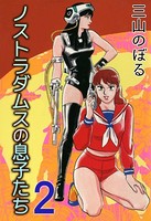 ノストラダムスの息子たち