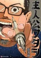 主人公ワタシ（単話）