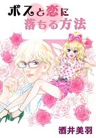 ボスと恋に落ちる方法