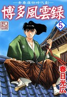 博多風雲録