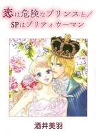 恋は危険なプリンスと/SPはプリティウーマン