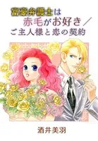 富豪弁護士は赤毛がお好き/ご主人様と恋の契約