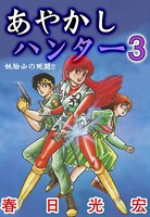 あやかしハンター