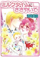 ミルクタイムにささやいて
