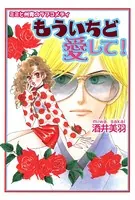 ミミと州青のラブコメディ もういちど愛して！