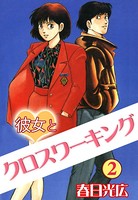 彼女とクロスワーキング