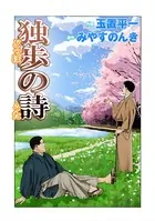 独歩の詩