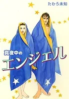 真夜中のエンジェル