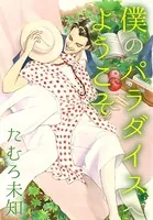僕のパラダイスへようこそ