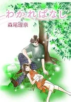 わかればなし（単話）