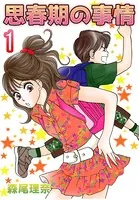 思春期の事情