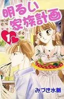 明るい家族計画