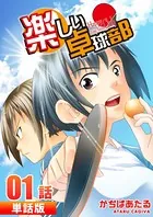 楽しい卓球部（単話）