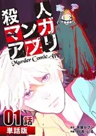 殺人マンガアプリ（単話）