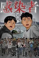 感染者（単話）