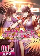 デブキャバ【単話版】