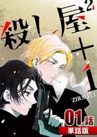 殺し屋2＋1（単話）