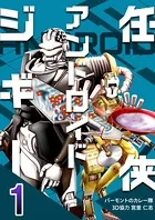 任侠アンドロイドジギー