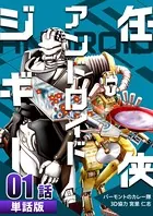 任侠アンドロイドジギー（単話）