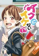 イクにイケない（単話）