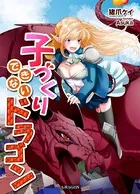 子づくりできないドラゴン