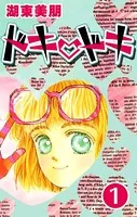 ドキ・ドキ
