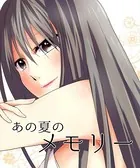 あの夏のメモリー（単話）