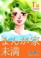 汐見朝子(しおみあさこ)の作品一覧 - マンガ・電子書籍ならDMMブックス