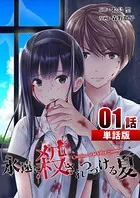 永遠に殺されつづける夏（単話）