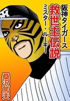 阪神タイガース救世主伝説〜ミスター・ルーキー