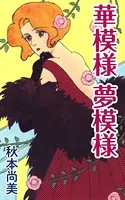 華模様 夢模様