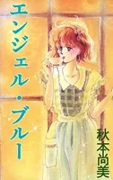 エンジェル・ブルー