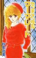 センチメンタルマーマレイド