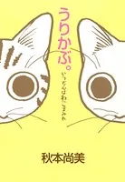 うりかぶ。いつも心はねこまみれ