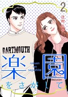 楽園をさがして